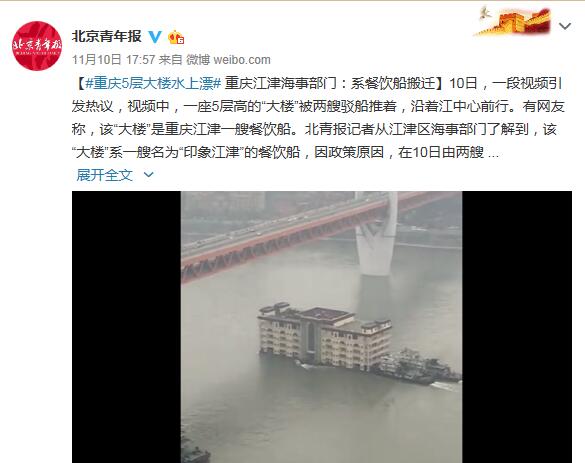 重庆5层大楼水上漂？重庆江津海事部门：系餐饮船搬迁