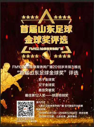 首届山东足球金球奖评选正式启动