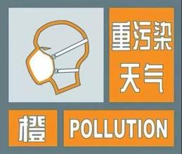 济南发布重污染天气橙色预警并启动Ⅱ级应急响应