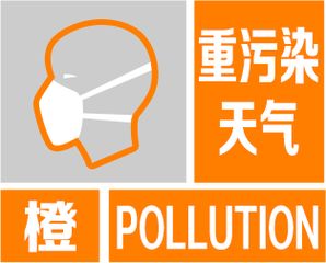 济宁今早发布重污染天气橙色预警 