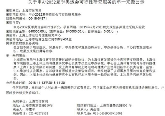 上海准备申办2032奥运会 花64万元采购可行性研究报告