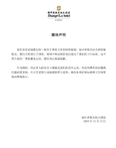 福州香格里拉回应卫生乱象：向公众致歉 将加强管理