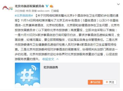 北京市旅游委：对4家被曝卫生问题酒店警示约谈
