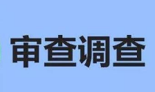 淄博文昌湖区商家镇冶西村党支部书记曹培顺接受审查调查