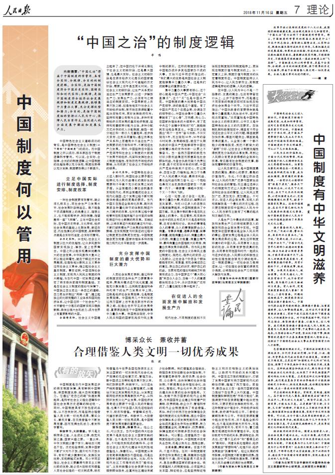 人民日报整版刊文：中国制度何以管用