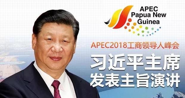 要点抢鲜看！习近平在APEC工商领导人峰会发表主旨演讲