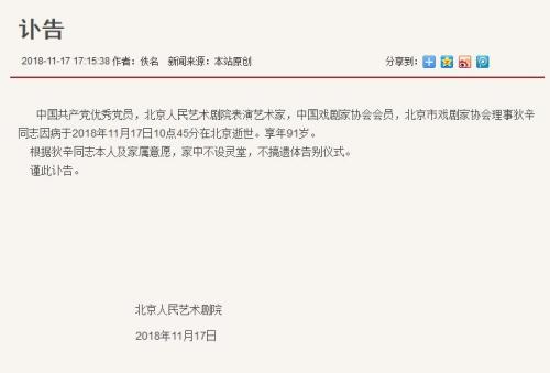 北京人民艺术剧院表演艺术家狄辛逝世 享年91岁