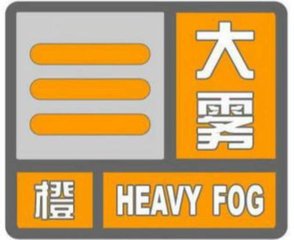 济宁市气象台发布大雾橙色预警