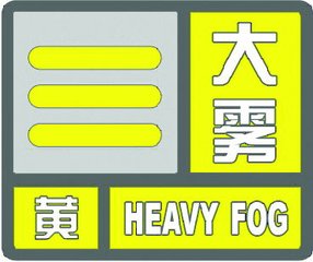 济宁市气象台发布大雾黄色预警