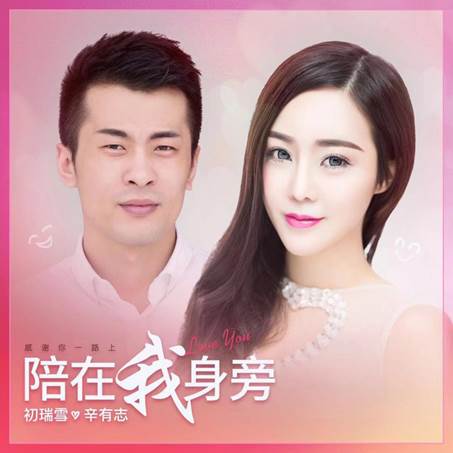 初瑞雪首发单曲《陪在我身旁》