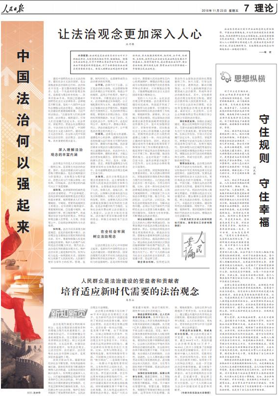 人民日报整版刊文：中国法治何以强起来