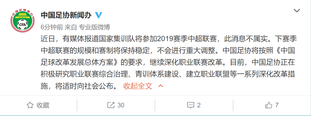 重磅回应！足协：集训队不踢中超，中超规模不做重大调整