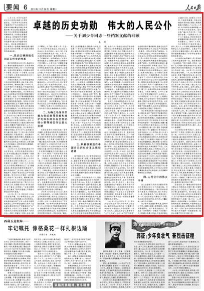 人民日报刊文缅怀刘少奇同志：卓越的历史功勋 伟大的人民公仆