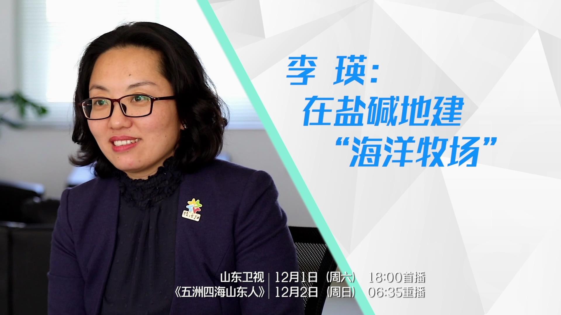 李瑛：在盐碱地建“海洋牧场”