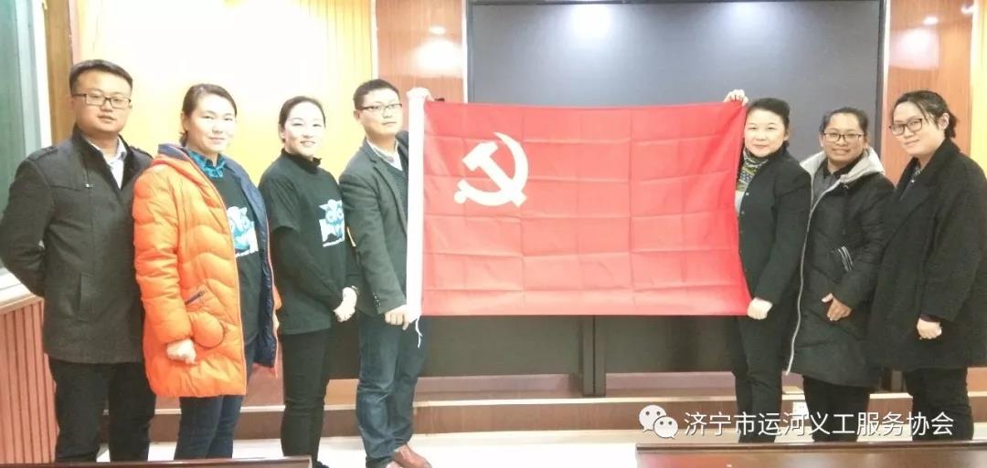 济宁市运河义工服务协会党支部成立了！
