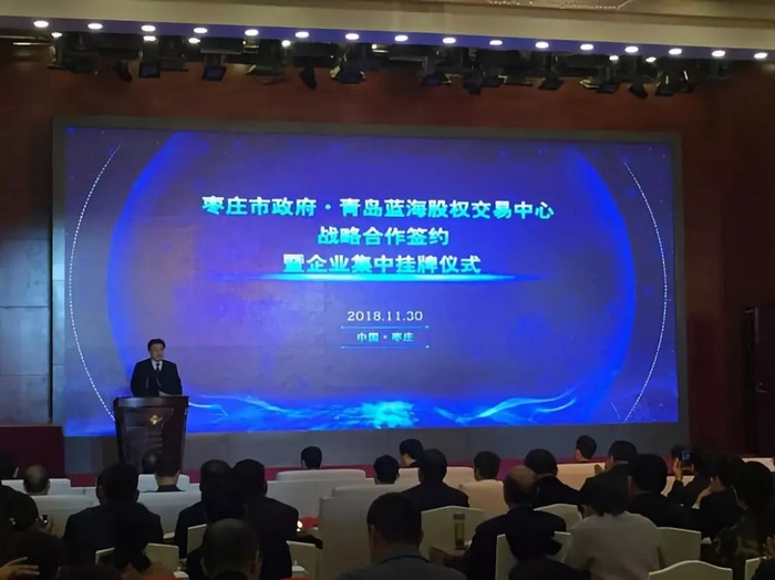 枣庄22家企业在青岛蓝海股权交易中心挂牌(名单)