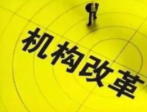 山东出台市县机构改革总体意见 淄博党政机构限额不超50个
