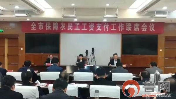 枣庄市召开保障农民工工资支付工作联席会议