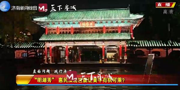 济南文旅集团道歉 “明湖秀”演出有黄牛党 服务不周全 