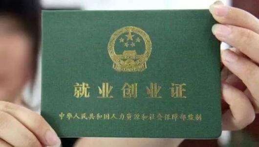 明年1月1日起淄博停止发放《就业创业证》与社保卡将证卡合一