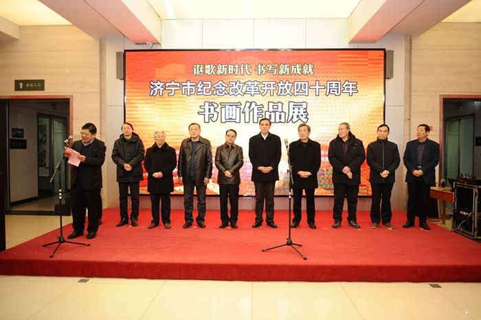 济宁市纪念改革开放40周年书画作品展举行