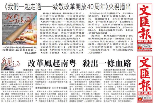 香港《文汇报》连续十天报道纪录片《我们一起走过——致敬改革开放40周年》