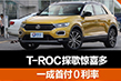 T-ROC探歌惊喜多 一成首付0利率