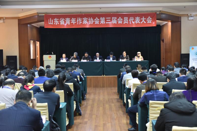 山东省青年作家协会第三次会员代表大会召开