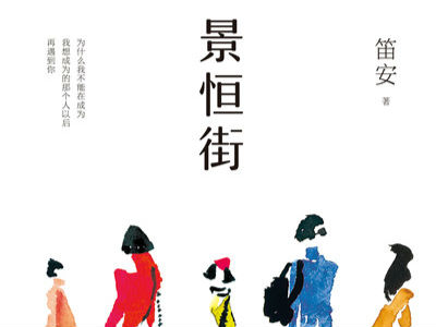 《景恒街》