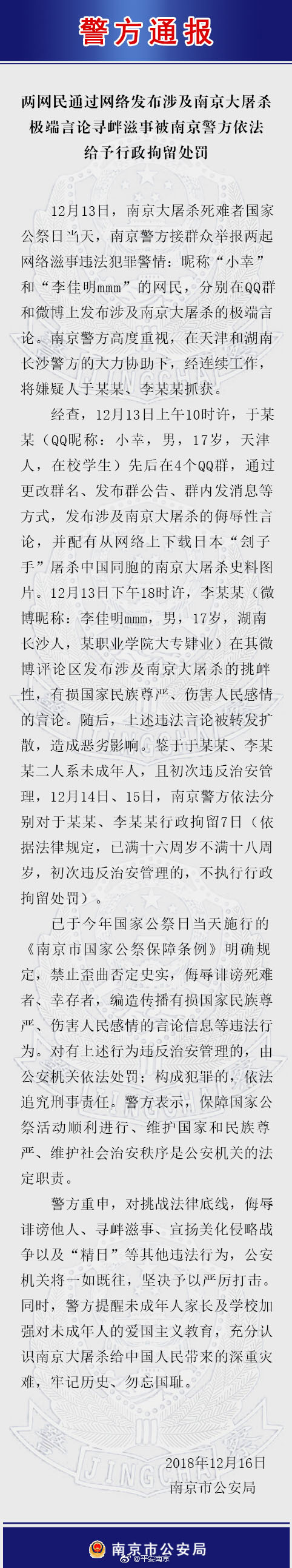 两名网民发布涉及南京大屠杀极端言论 被警方行拘