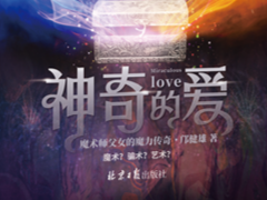 《神奇的爱》