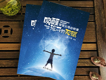 《唤醒孩子的天赋》