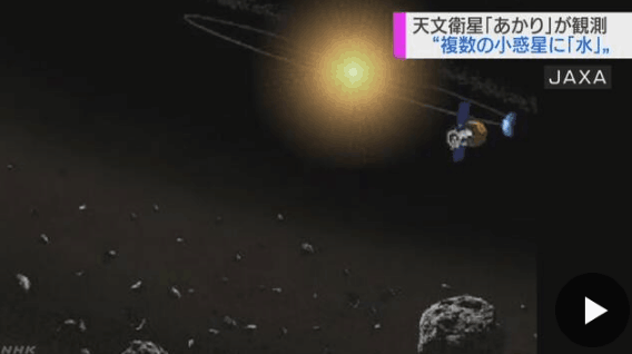 日本“明”号天文卫星：多个小行星岩石有水存在