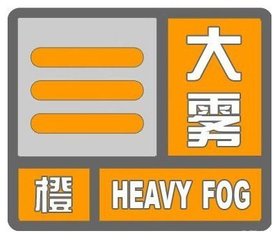 济宁今早发布大雾橙色预警信号