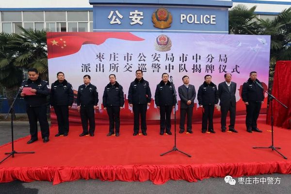 枣庄市中公安派出所交巡警中队正式挂牌