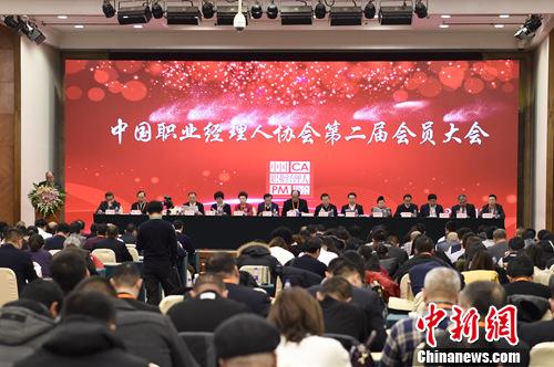 中国职业经理人协会第二届会员大会在北京召开