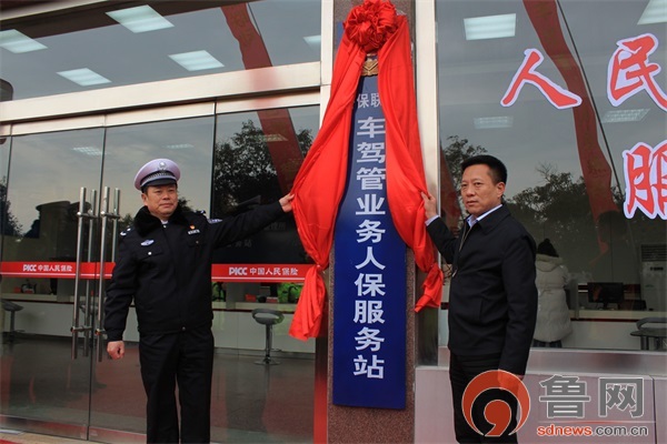 枣庄市首个“车驾管业务人保服务站”正式启用