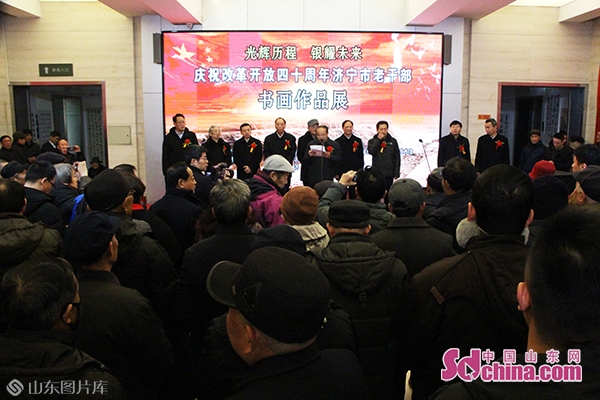 “庆祝改革开放40周年”济宁市老干部书画展开幕