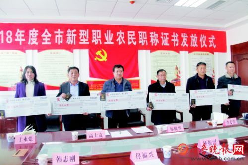 山东省首批84名职业农民领到职称证书