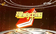 20190105《理响中国》:绘就民生新画卷