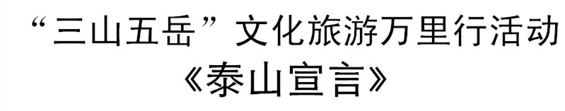 泰山宣言