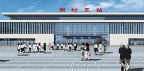 周村东站改建工程计划今年6月初开工