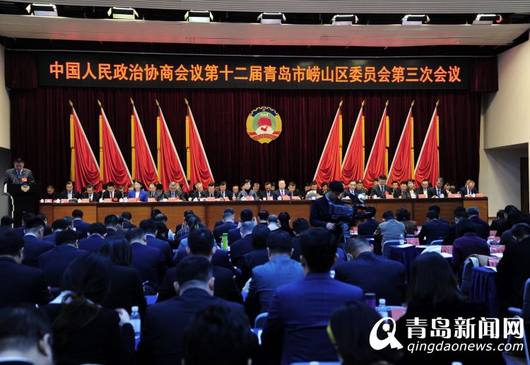 中国人民政治协商会议第十二届青岛市崂山区委员会第三次会议隆重开幕