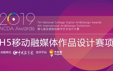 第七届全国高校数字艺术设计大赛H5赛项开赛 获奖作品将国际展览