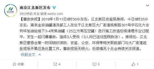 江苏南京一加油站发生闪爆事故 造成3人受伤