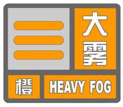 枣庄今晨遭大雾袭城!气象局发布大雾橙色预警