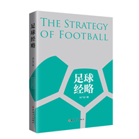 寻找中国足球的“道、法、术”  ——读刘广迎《足球经略》