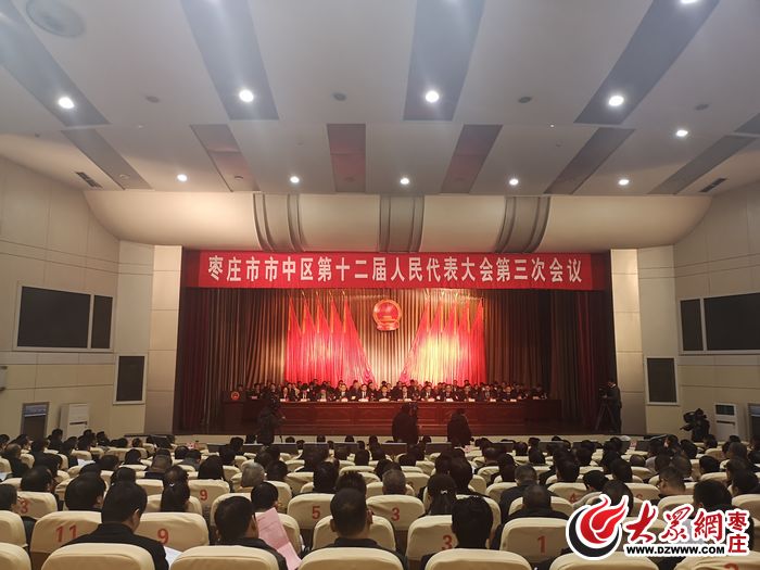 枣庄市市中区第十二届人大第三次会议召开