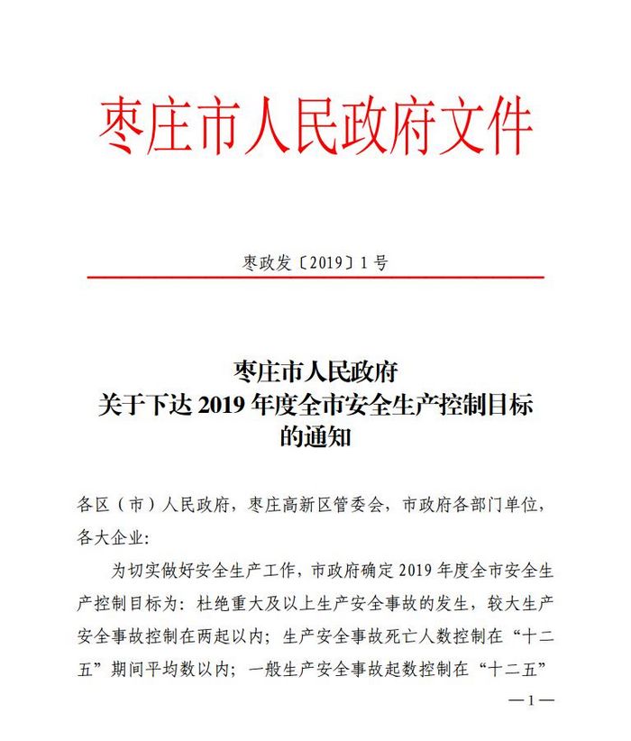 枣庄市政府确定2019年安全生产控制目标