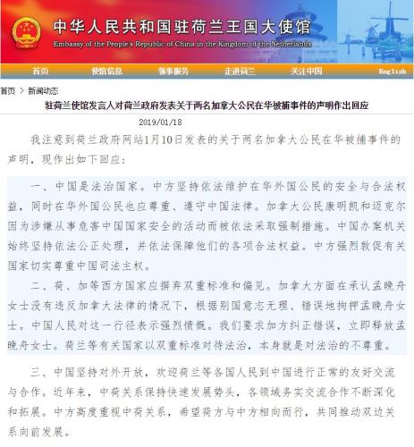 加公民在华被捕荷兰发声 中使馆：请尊重中国司法主权